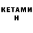 Кетамин ketamine LoLkA Cola